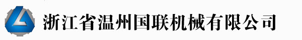 溫州國(guó)聯(lián)機(jī)械有限公司專(zhuān)業(yè)制造吹膜機(jī)、制袋機(jī)制造商